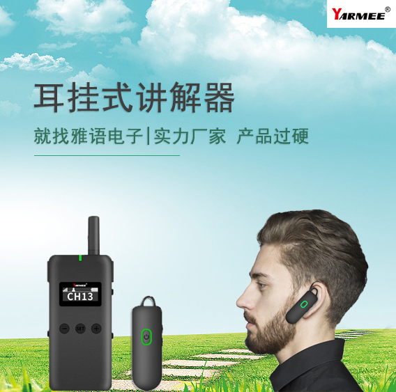 耳掛式導(dǎo)游講解器:為您的導(dǎo)覽體驗增色添彩 耳掛式導(dǎo)游講解器:為您的導(dǎo)覽體驗增色添彩